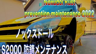 S2000 Noxudol  Rust prevention maintenance 2022   S2000ノックスドール防錆メンテナンス　2022