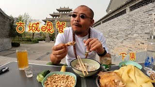 沙和尚逛聊城古城累屁了，晚餐吃烧鸡配干豆腐太香了，喝白加啤【沙和尚穷游】