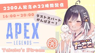 【22時間耐久配信】#6 約19時間経過!! ゴールド帯いくぞおーー!!【たここ/Vtuber】