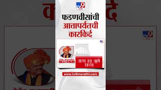 Devendra Fadnavis यांची आत्तापर्यंतची कारकिर्द काय? जाणून घ्या... | CM | Eknath Shinde