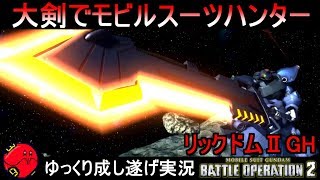 『バトオペ2』リックドムⅡGH！大剣で一狩り行こうぜ！【機動戦士ガンダムバトルオペレーション2】ゆっくり実況『Gundam Battle Operation 2』GBO2