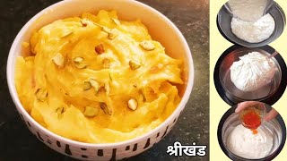 गुढीपाडवा विशेष मलईदार घट्ट केसर श्रीखंड या पद्धतीने घरीच बनवा! Shrikhand Recipe ! kesar shrikhand !