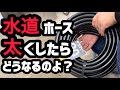 水道ホースをサイズアップしたら、どうなるの？