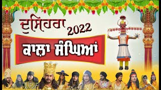 Dussehra Kala Sanghian || ਦੁਸਹਿਰਾ ਕਾਲਾ ਸੰਘਿਆਂ || 05 October 2022