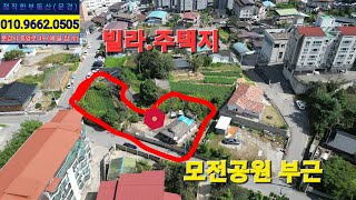 (문경-모전동 빌라부지.주택지) 대지448평(1480m²) 금액11억2000만원(협의).(정직한부동산 010.9662.0505)☆아래 설명란 참조