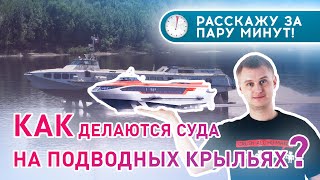 НОВЫЕ СУДА НА ПОДВОДНЫХ КРЫЛЬЯХ || ⏱ Расскажу ЗА ПАРУ МИНУТ