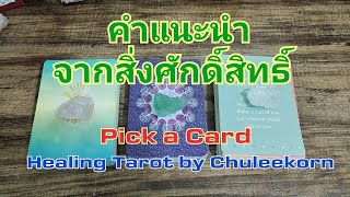 🌈Pick a Card🌈คำแนะนำจากสิ่งศักดิ์สิทธิ์#pickacard #pickadeck #tarotreading #pickacardreading