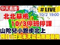 【中天直播 #LIVE】山陀兒小跑步北上 預計3日上半天從西南部登陸 ｜停班停課.氣象預報都在這 20241002 @中天電視CtiTv