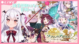 【ソフィーのアトリエ２】錬金術師になって冒険する！#21【夜宮るな/Vtuber】