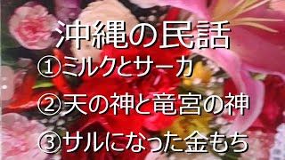 良眠を誘う、沖縄県の民話第三回　読み聞かせ