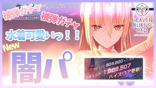 【ヘブバン】激ムズ！！水着ユイナ先輩闇パで『フィギュリンホーン』 1,080,000 難易度120 グレード35