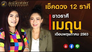 ราศีเมถุน ประจำเดือนพฤษภาคม 2563 | นั่งคุยจักรราศี | สถานีโหราศาสตร์