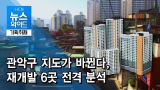 [기획취재] 관악구 지도가 바뀐다, 재개발 6곳 전격 분석  / 관악 현대HCN