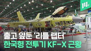 ‘단군 이래 최대 규모’ 개발 기간 20년, 개발 비용 18조… 출고 앞둔 한국형 전투기 KF-X 근황 / 14F