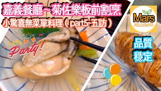 😇嘉義餐廳推薦😇無菜單料理😇日本料理-菊佐樂板前割烹～好吃食材新鮮大滿足🥳🥳