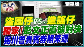 【#論文門開箱】盜圖真相!彭文正公開對話內容 曝\