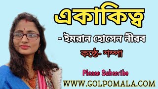 একাকীত্ব ।। ইমরান হোসেন নীরব ।। Ekakitta ।।  Loneliness ।। Imran Hossain Nirab.. Recite by Sampa