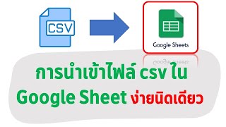 เทคนิคการส่งออกหรือนำเข้าไฟล์ csv ใน Google Sheet แบบง่ายๆ