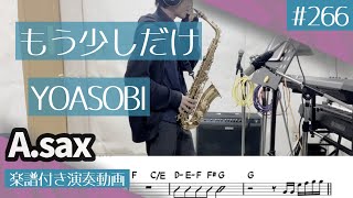 YOASOBI「もう少しだけ」をアルトサックスで演奏 楽譜 コード 付き演奏動画