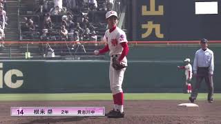 智辯和歌山根来選手大阪桐蔭戦全投球動画