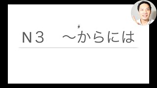 【N3文法】５分で”からには”を勉強しよう📗