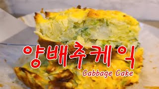 양배추 케익 / 노 밀가루 케익 / 부드럽고 향긋한 야채 빵 /오븐 요리/Cabbage Cake 맛있고 건강한 요리 Yummy Healthy Food Cooking,