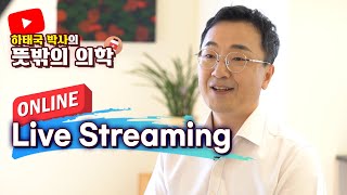 뜻밖의 의학 Live 환영합니다^^