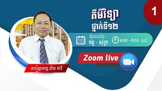 វិញ្ញាសាត្រៀមប្រឡងឆមាសលើកទី១ សិក្សាផ្ទាល់តាមរយៈ zoom