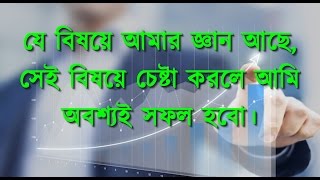 Bangla Motivational Video - যে বিষয়ে আমার জ্ঞান আছে, সেই বিষয়ে চেষ্টা করলে আমি অবশ্যই সফল হবো