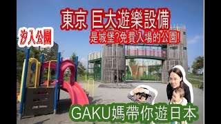 東京巨大遊樂設備 免費入場！日本公園這麼好玩？！親子玩日本東京汐入公園Huge playground equipment in tokyo！and it's all admission free