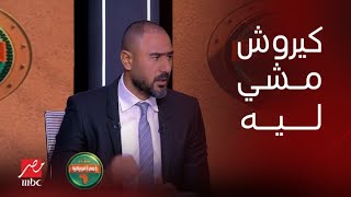 أمم أفريقيا | محمد شوقي يتحدث لأول مرة ويكشف تفاصيل ما أخبره به كيروش عن أسباب رحيله عن المنتخب