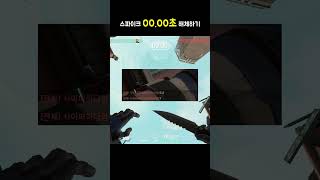 【발로란트】 스파이크 00.00초 해체하기🤪 #1