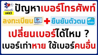 สารพัดปัญหา เบอร์โทรศัพท์ เปลี่ยนเบอร์ได้ไหม เป๋าตังเป็นเบอร์เก่า ทำอย่างไร