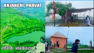 Anjaneri Parvat Nashik || अंजनेरी पर्वत हनुमान जी का जन्म स्थान || Anjaneri Hills Nashik