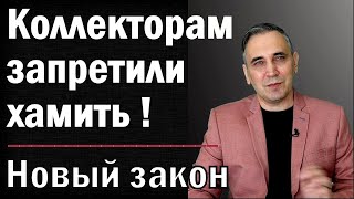 Штраф 500 тысяч!  Что делать если звонят и угрожают коллекторы? - новый закон!