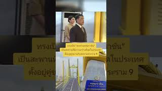 พระบาทสมเด็จพระเจ้าอยู่หัวทรงเปิดสะพาน \