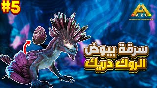 ارك موبايل ابريشن #5 | سرقة بيوض الروك دريك وترويض الرول رات (الجرذي) 🦖