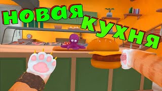 КОТ ПОПАЛ В НОВУЮ КУХНЮ - I am cat vr