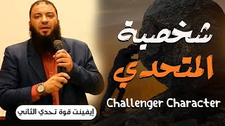 شخصية المتحدي - Challenger Character | #إيفينت_قوة_تحدي_الثاني | د . حازم شومان