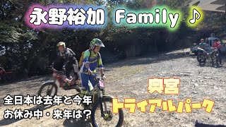 永野 裕香【家族でオフロード】in奥宮トライアルパーク