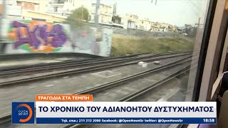 Τραγωδία στα Τέμπη: Το χρονικό του αδιανόητου δυστυχήματος | Κεντρικό Δελτίο Ειδήσεων | OPEN TV