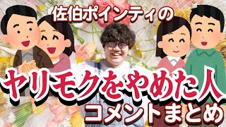 佐伯ポインティのヤリモクをやめた人まとめ