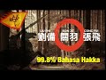 三國演義 桃園結義 客家話 bersumpah setia menjadi saudara (Bahasa Hakka)