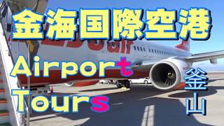 金海国際空港AirportTours 【韓国釜山旅行】