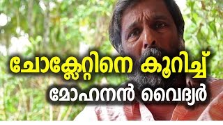 ചോക്ലേറ്റിനെ കൂറിച്ച് - മോഹനൻ വൈദ്യർ I Mohanan Vaidyar Talking About Choclate I