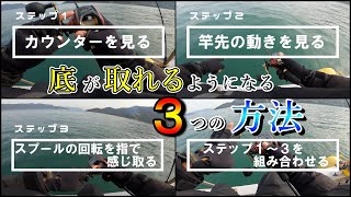 ビギナー必見。タイラバの底の取り方を３ステップで解説。