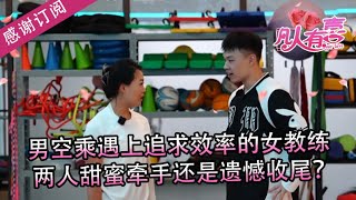 【NEW】凡人有喜230621：空乘遇上追求效率的健身教练，牵手成功还是遗憾收尾？——高效率相亲