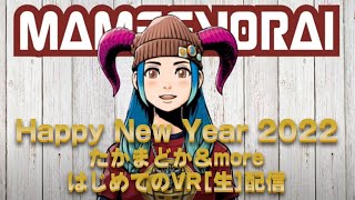 【豆魚雷 YouTube LIVE！ 2022.01.05 19:00～】 2022年の動画初めは、たかまどか+more!で、はじめてのVR［生］配信に挑戦です。