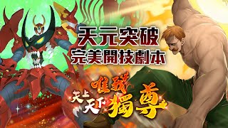 神魔之塔 | 天上天下唯我獨尊 隨太陽上升的力量 Lv2 | 天元突破 完美劇本！無敵的彩虹螺旋力！