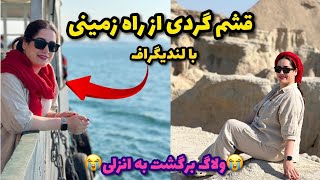 روز دوم قشم گردی از راه زمینی با لندیگراف 😍ولاگ برگشت به انزلی😭